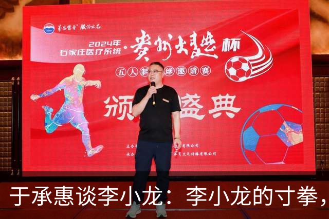 于承惠谈李小龙：李小龙的寸拳，就是手顶住了，一下子进去了