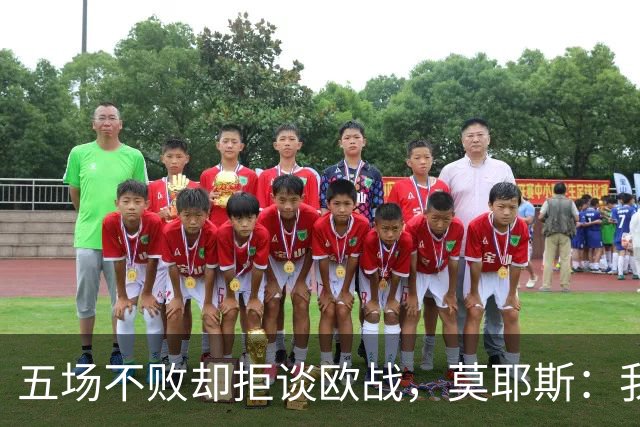 五场不败却拒谈欧战，莫耶斯：我们今年不用那些词
