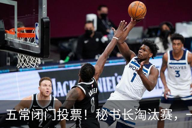 五常闭门投票！秘书长淘汰赛，一次表态同时惹怒中美，被踢出局