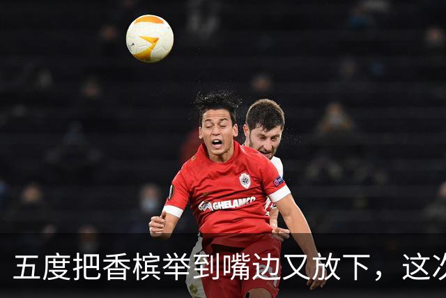 五度把香槟举到嘴边又放下，这次成都蓉城敢不敢一口闷了