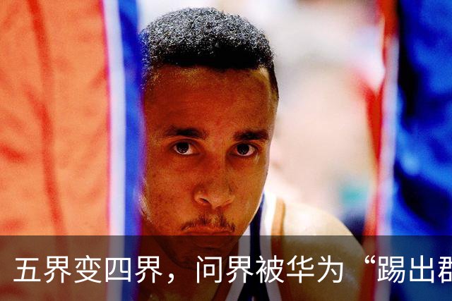 五界变四界，问界被华为“踢出群聊”？