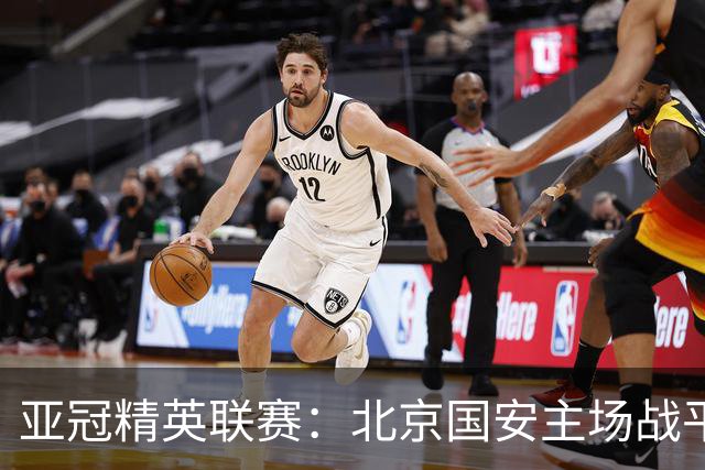 亚冠精英联赛：北京国安主场战平全北现代
