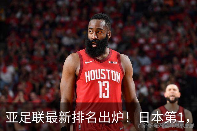 亚足联最新排名出炉！日本第1，国足跌至第15，昔日手下败将成“黑马”