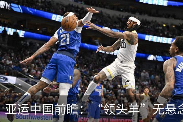亚运中国前瞻：“领头羊”无悬念 “含金量”见真章