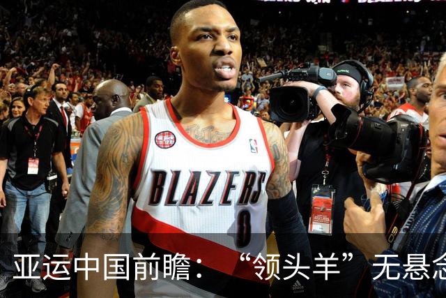 亚运中国前瞻：“领头羊”无悬念 “含金量”见真章