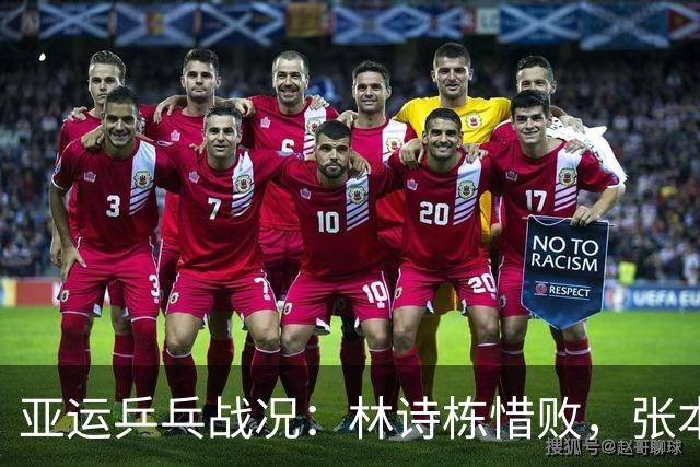 亚运乒乓战况：林诗栋惜败，张本美和零封，莎莎丢局，蒯曼剃光头