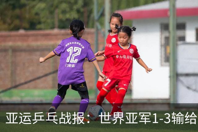 亚运乒乓战报：世界亚军1-3输给早田希娜，张本美和发挥有多强势