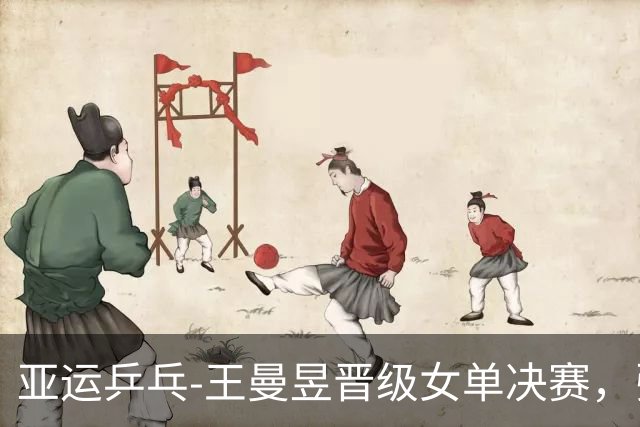 亚运乒乓-王曼昱晋级女单决赛，张本美和出局，和场外用日文母语交流