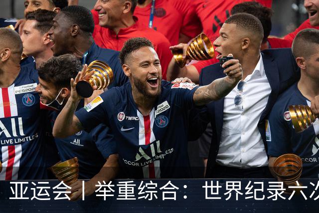 亚运会丨举重综合：世界纪录六次被改写 中国队摘两铜
