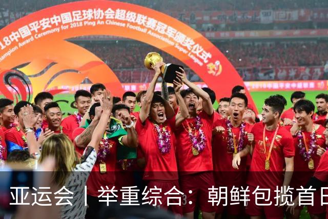 亚运会丨举重综合：朝鲜包揽首日两金 中国队赵金兰首秀摘银