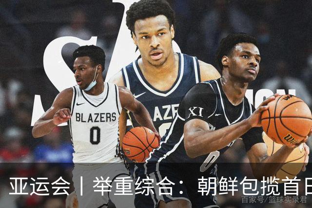 亚运会丨举重综合：朝鲜包揽首日两金 中国队赵金兰首秀摘银