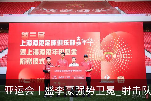亚运会丨盛李豪强势卫冕 射击队夺双金破纪录