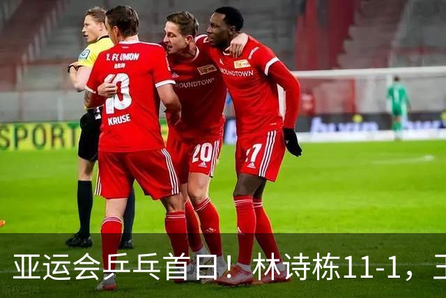 亚运会乒乓首日！林诗栋11-1，王楚钦张本智和皆零封，16强诞生