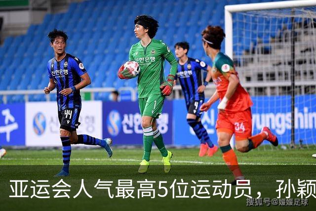 亚运会人气最高5位运动员，孙颖莎第2，张雨霏第4，第一无可争议