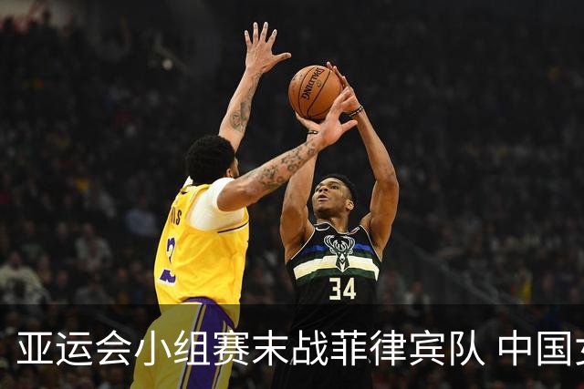 亚运会小组赛末战菲律宾队 中国女足得先做好这件事