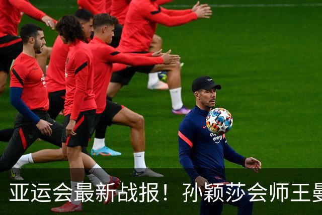 亚运会最新战报！孙颖莎会师王曼昱，国乒包揽女单冠亚军，林诗栋再进决赛，日本名将崩盘