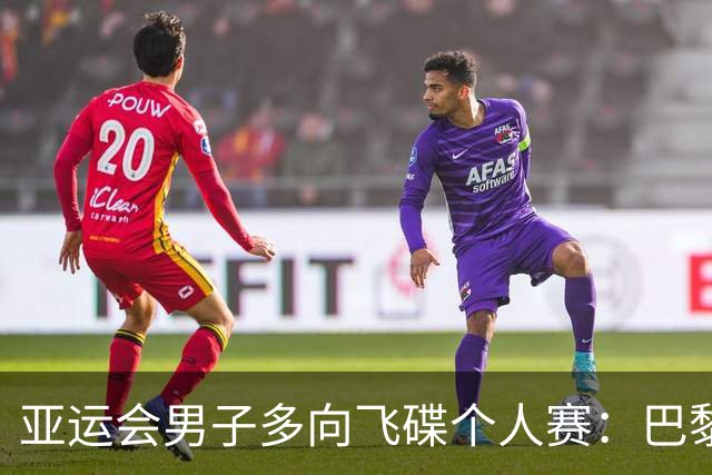 亚运会男子多向飞碟个人赛：巴黎奥运会亚军齐迎20中获铜牌