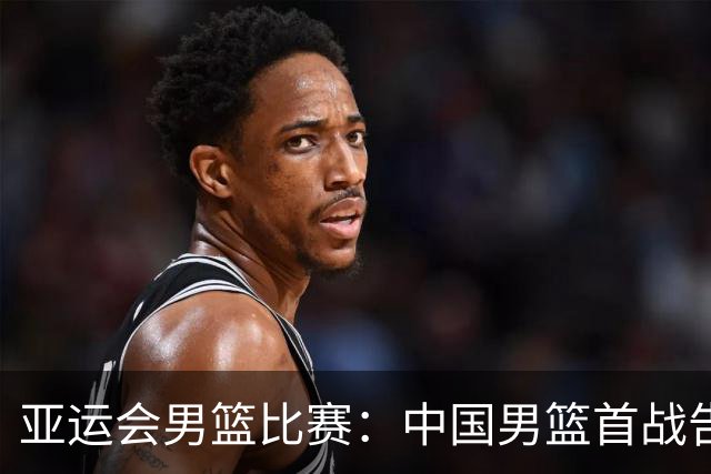 亚运会男篮比赛：中国男篮首战告捷，日韩同取两连胜
