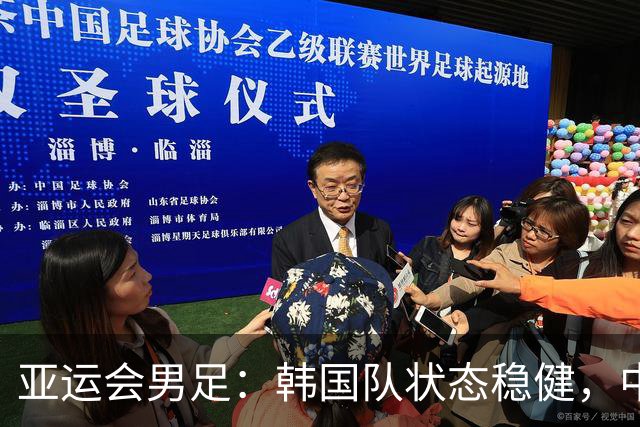 亚运会男足：韩国队状态稳健，中国队晋级无望？韩国VS中国