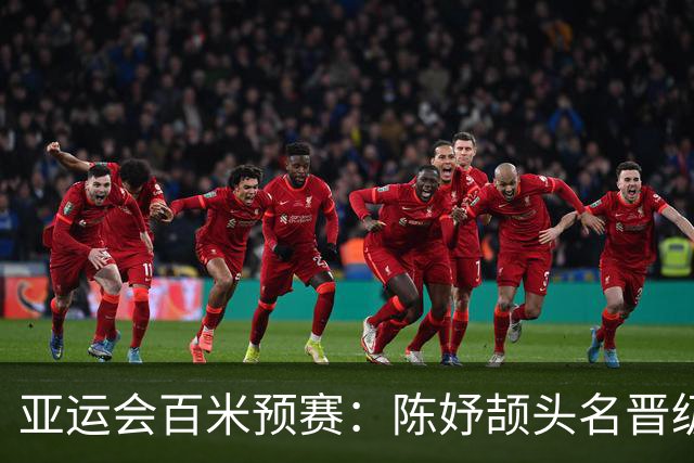 亚运会百米预赛：陈妤颉头名晋级，卫冕冠军葛曼棋疑似拉伤出局