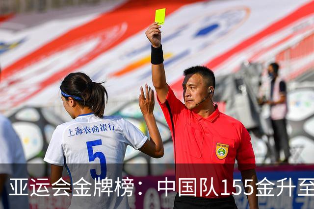 亚运会金牌榜：中国队155金升至历史第五，奖牌总数即将破300枚