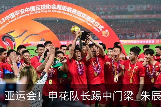 亚运会！申花队长踢中门梁 朱辰杰抽筋被担架抬出场外 他的防守让伊朗0射正