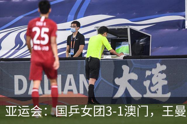 亚运会：国乒女团3-1澳门，王曼昱爆冷输球，一细节曝光输的真冤