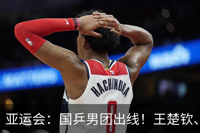 亚运会：国乒男团出线！王楚钦、向鹏开门红大胜，林诗栋连续作战立功