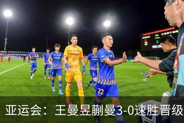 亚运会：王曼昱/蒯曼3-0速胜晋级女双8强！即将迎战日本组合