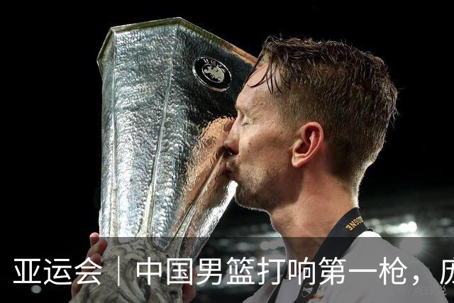 亚运会｜中国男篮打响第一枪，庞峥麟19分表现抢眼