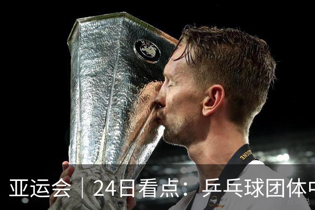 亚运会｜24日看点：乒乓球团体中日对决 张展硕冲“六金王”