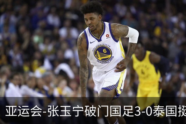 亚运会-张玉宁破门国足3-0泰国挺进4强 半决赛将对阵韩国