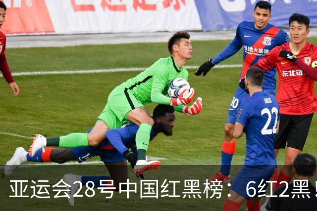 亚运会28号中国红黑榜：6红2黑！国乒、国羽、跳水队、举重队在列