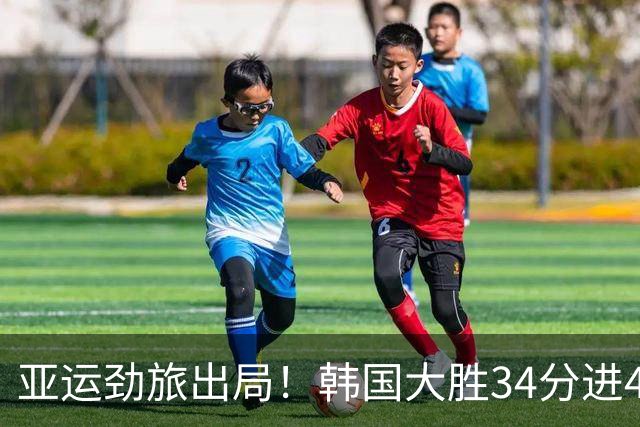 亚运劲旅出局！韩国大胜34分进4强，李贤重爆发，中国男篮要警惕