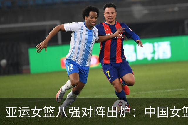 亚运女篮八强对阵出炉：中国女篮vs蒙古 中国台北vs菲律宾