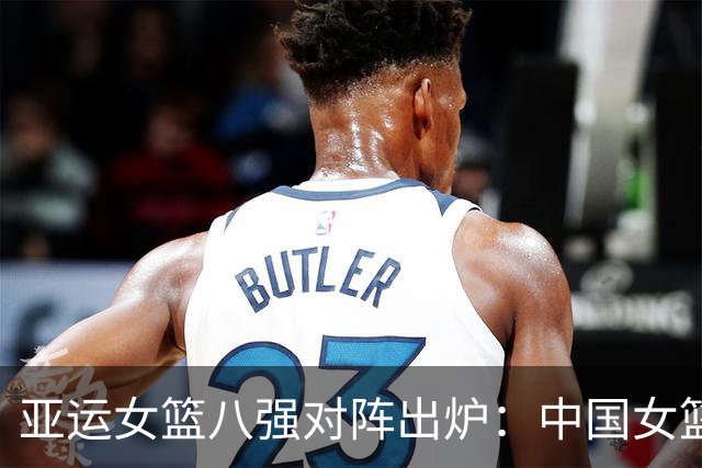 亚运女篮八强对阵出炉：中国女篮vs蒙古 中国台北vs菲律宾