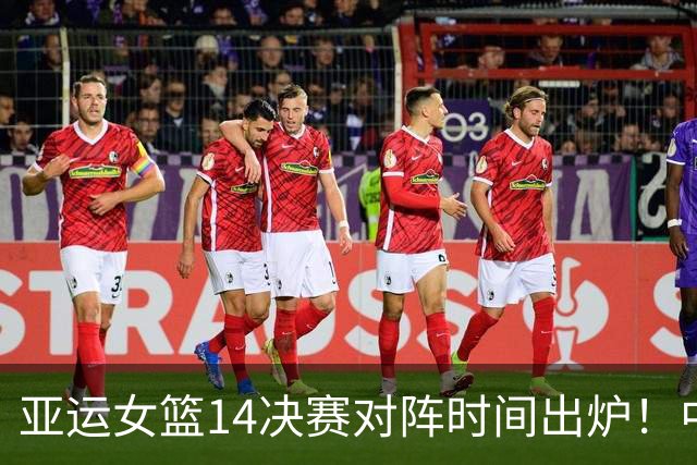 亚运女篮1/4决赛对阵时间出炉！中国队再遇老对手，24日CCTV5直播