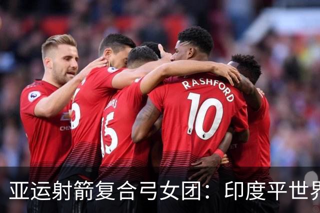 亚运射箭复合弓女团：印度平世界纪录成功卫冕 中国摘银
