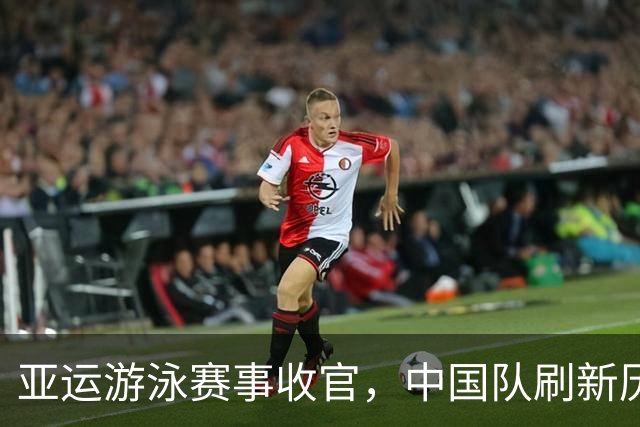 亚运游泳赛事收官，中国队刷新历史纪录，冒出五个不可思议