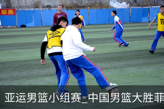 亚运男篮小组赛 中国男篮大胜菲律宾男篮 C组头名出线