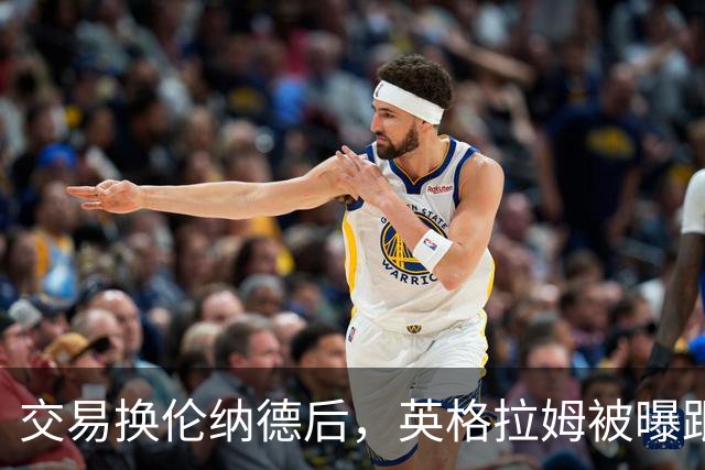交易换伦纳德后，英格拉姆被曝跟腱部分撕裂将缺席赛季开局