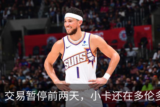 交易暂停前两天，小卡还在多伦多参加洛瑞球衣退役
