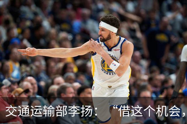 交通运输部李扬：“借这个机会，向大家推荐一款小程序”