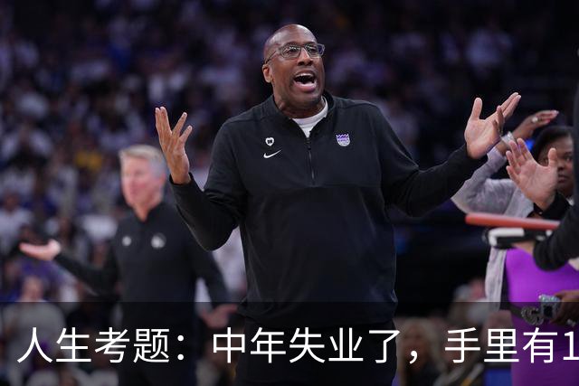 人生考题：中年失业了，手里有170万，你该怎么办？