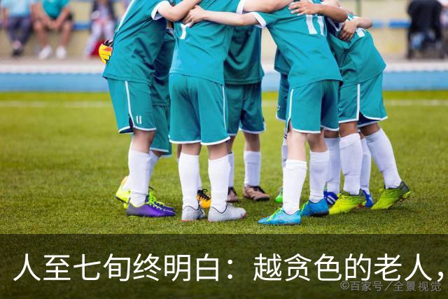 人至七旬终明白：越贪色的老人，比阎还长寿，更快乐。