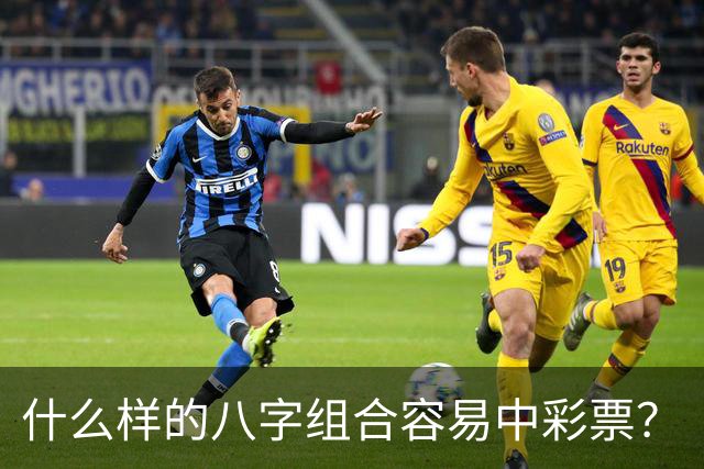 什么样的八字组合容易中彩票？