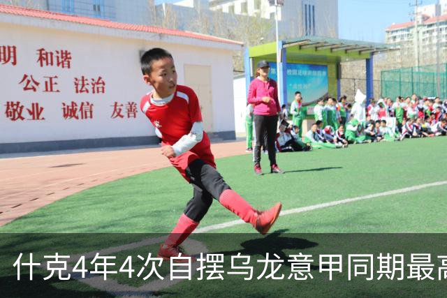 什克4年4次自摆乌龙意甲同期最高 赛后被打最低分