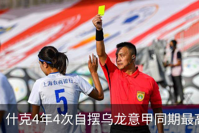 什克4年4次自摆乌龙意甲同期最高 赛后被打最低分