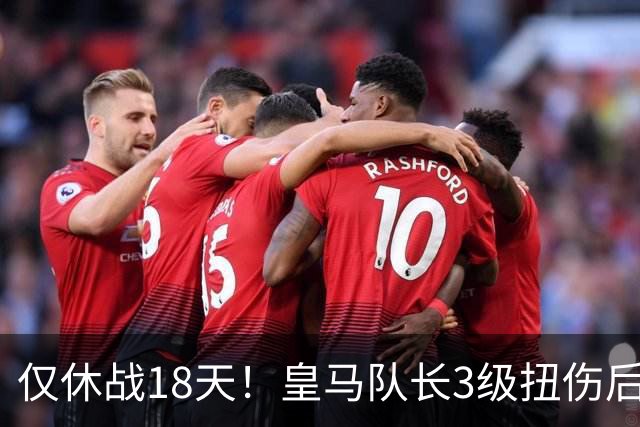 仅休战18天！皇马队长3级扭伤后火线复出 马竞讽其撒谎：医学奇迹