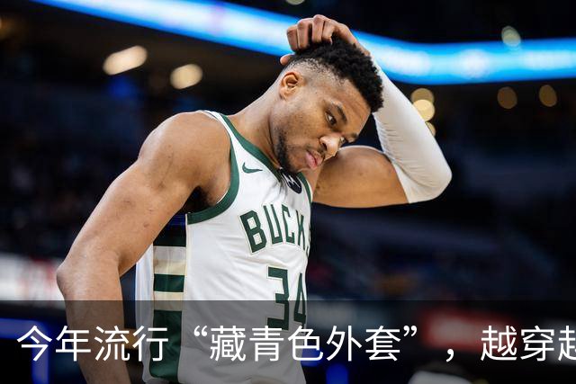 今年流行“藏青色外套”，越穿越高级！